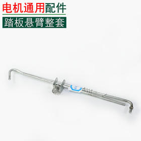 同步车踏板旋臂整套 普通款 提升杆【633】