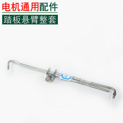 同步车踏板旋臂整套 普通款 提升杆【633】 商品图0