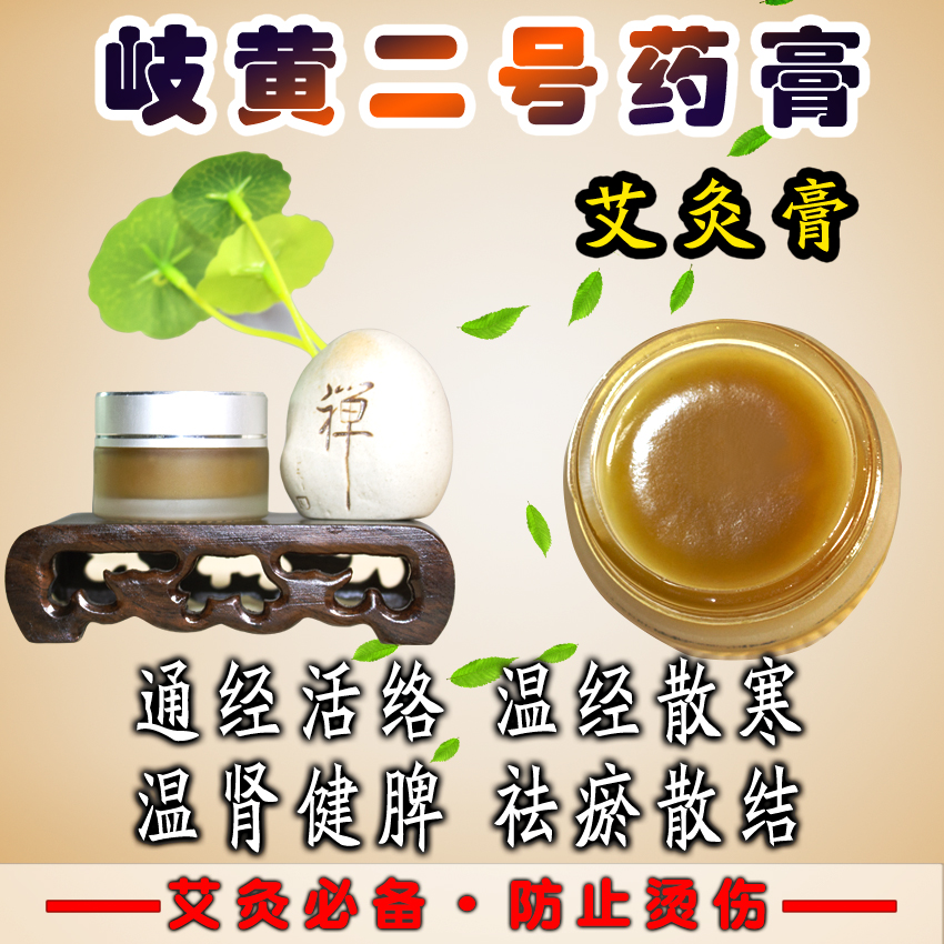 岐黄二号药膏(艾灸膏)| 艾灸必备药膏 搭配艾灸效果佳 防止烫伤 通络