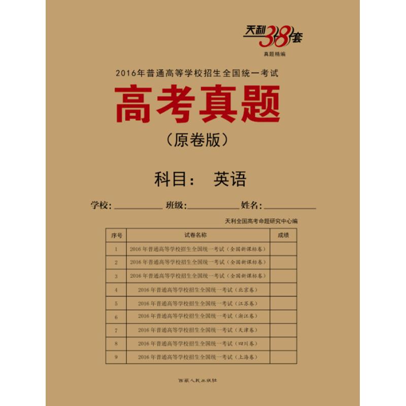 (2016)天利38套高考真题.真题精编(原卷版)(英语)
