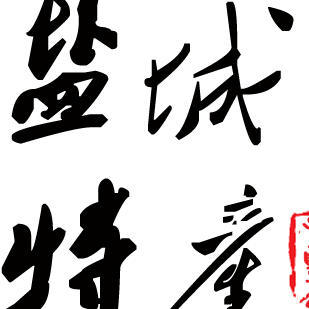 盐城特产网200509