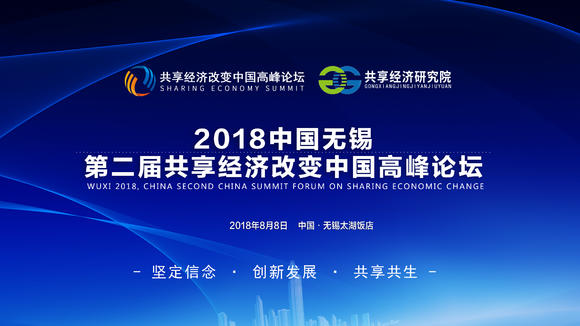 2018中国无锡第二届共享经济改变中国高峰论