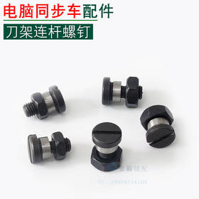 电脑同步车刀架连杆螺钉　【161】