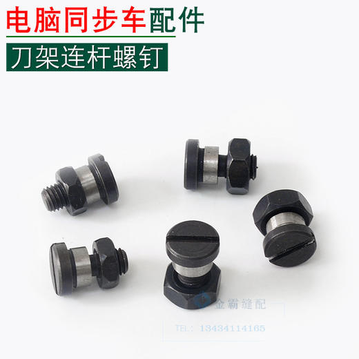 电脑同步车刀架连杆螺钉　【161】 商品图0