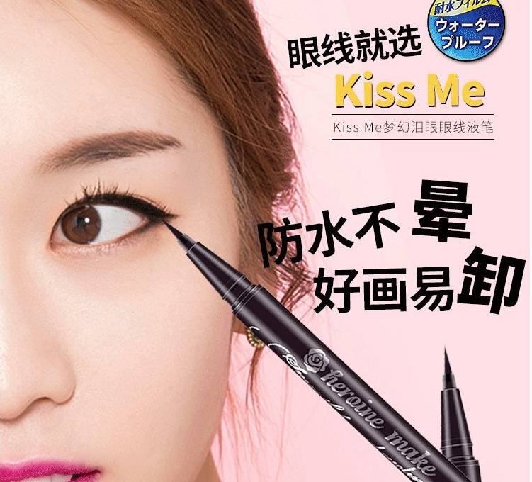 【自留款】日本本土kissme眼线笔眼线液笔 !