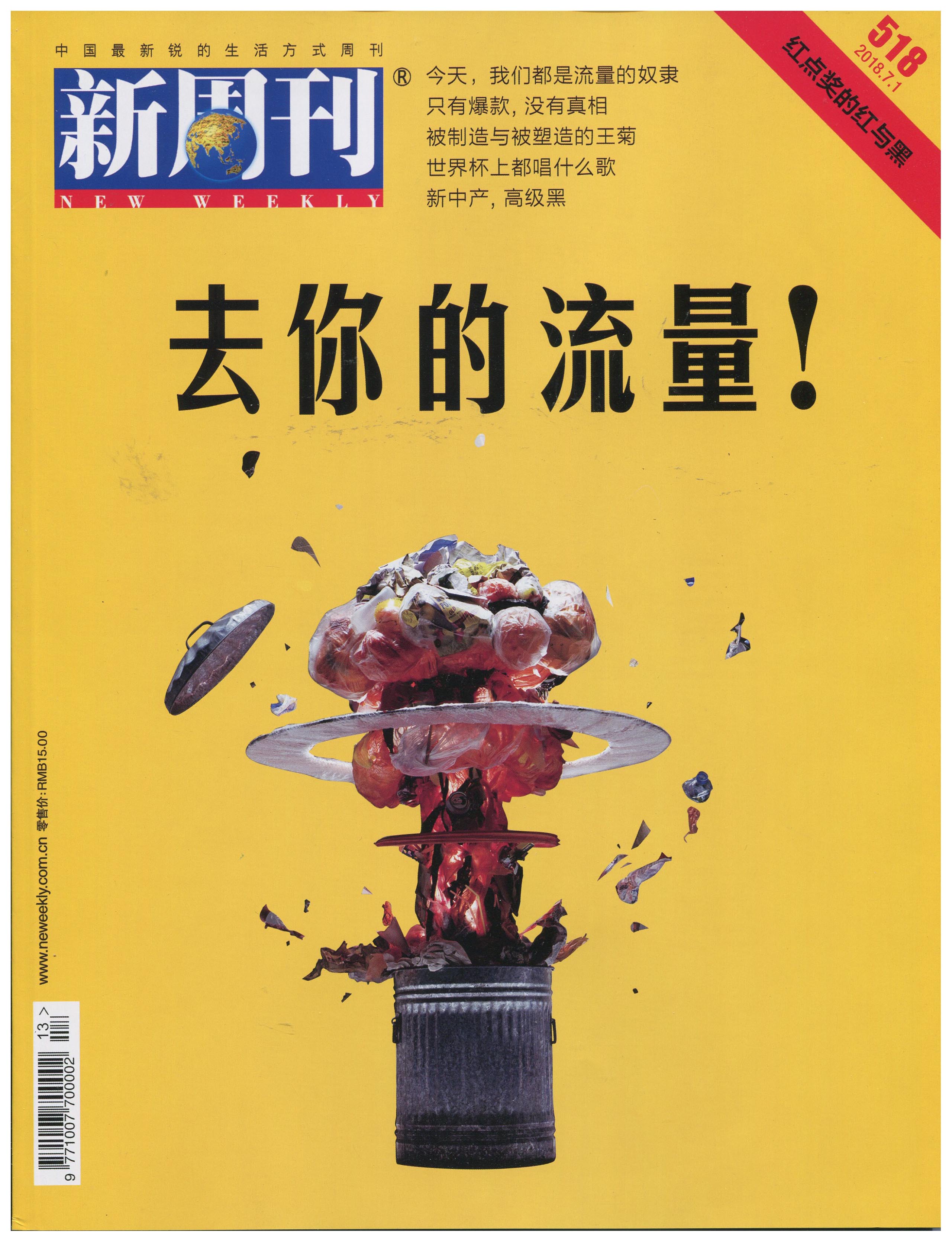 《新周刊》去你的流量