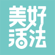 美好活法210917