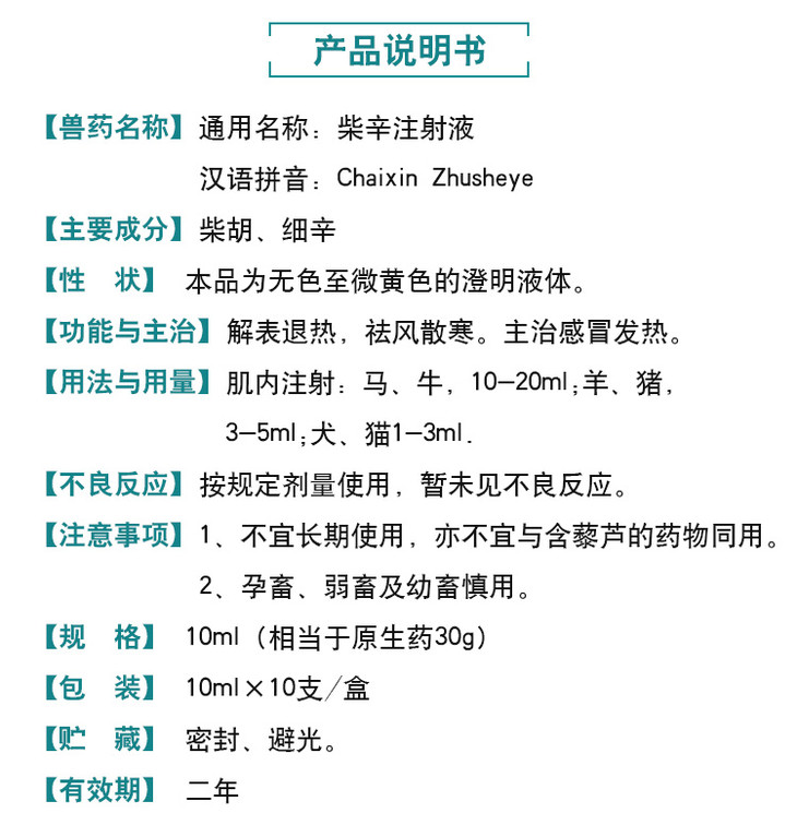 山西科龙 兽药兽用柴辛注射液 母猪牛羊 高热低温 便秘 厌食拒食 感冒