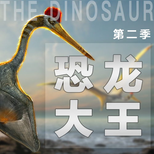 《恐龙大王》带你穿越神秘搞笑的侏罗纪