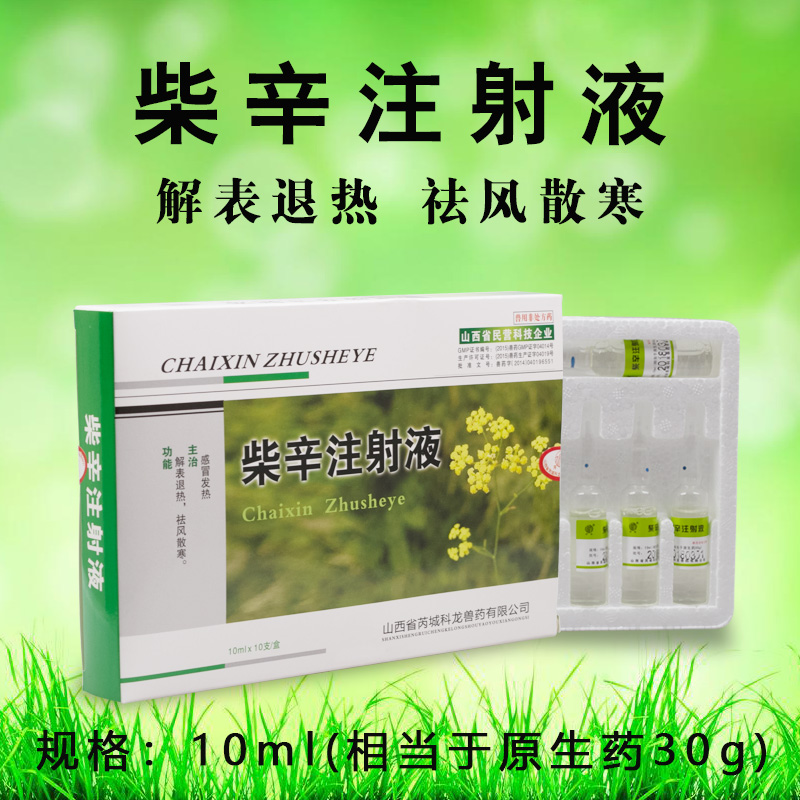山西科龙 兽药兽用柴辛注射液 母猪牛羊 高热低温 便秘 厌食拒食 感冒