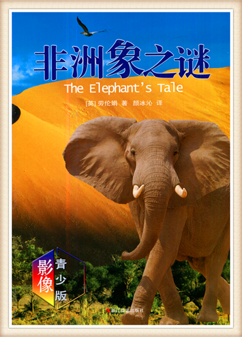 非洲象之谜 影像青少版 劳伦娟著(英)浙江摄影出版社