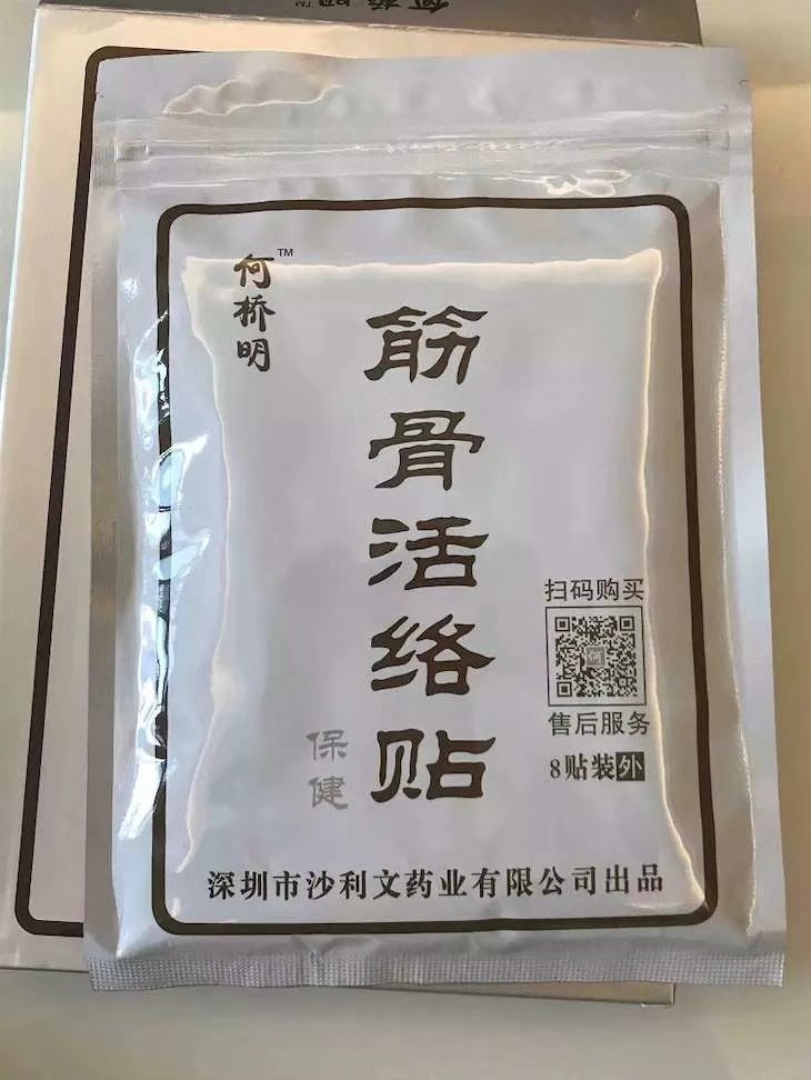 【筋骨活络贴】对各种关节及软组织损伤能快速降低疼痛,快速治标