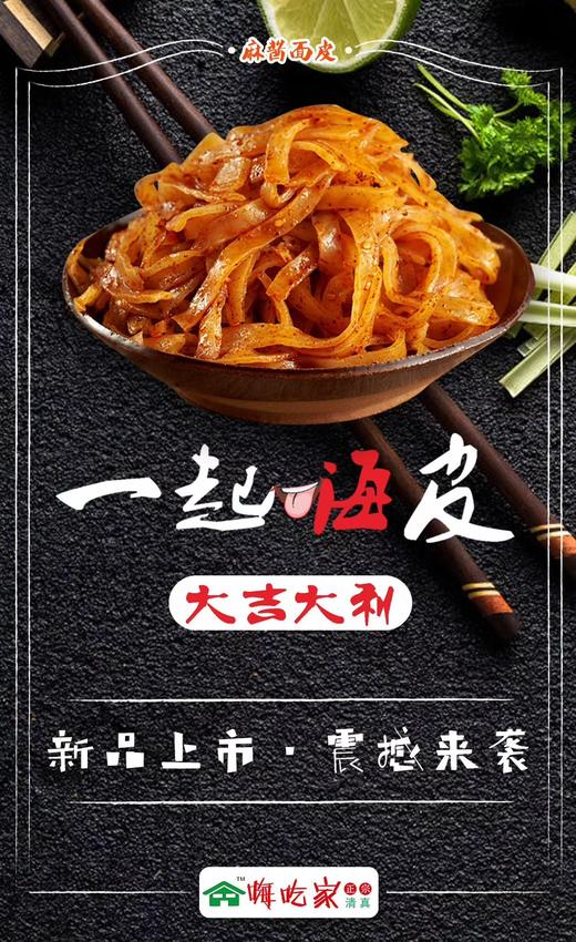 嗨吃家麻酱面皮(6桶/箱)