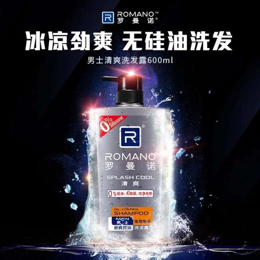 罗曼诺清爽去屑洗发露（冰爽) 商品图1