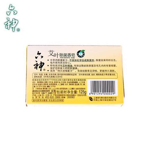 六神艾叶精油祛味型除菌香皂125g 商品图1