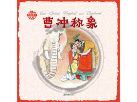 中国故事绘曹冲称象