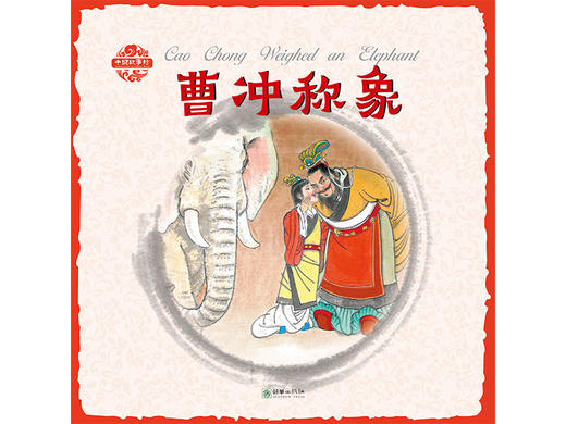 中国故事绘曹冲称象 商品图0