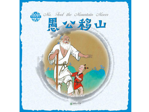 中国故事绘愚公移山 商品图0