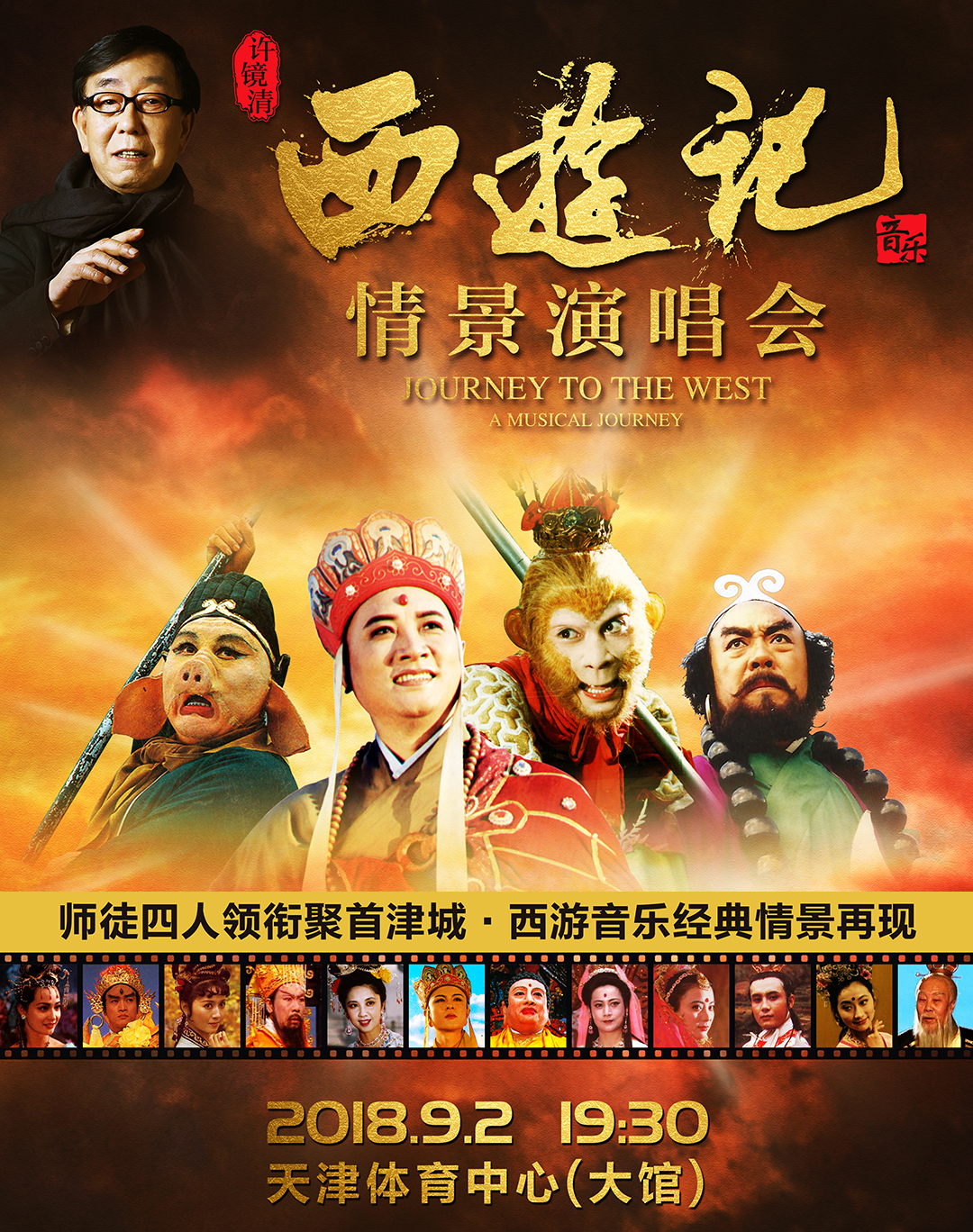 许镜清西游记音乐情景演唱会
