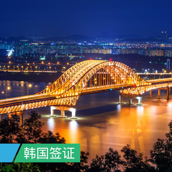 【北京送签】韩国H-2-7 延期签证 【常规办理】