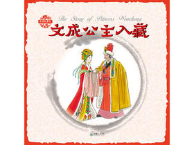 中国故事绘文成公主入藏