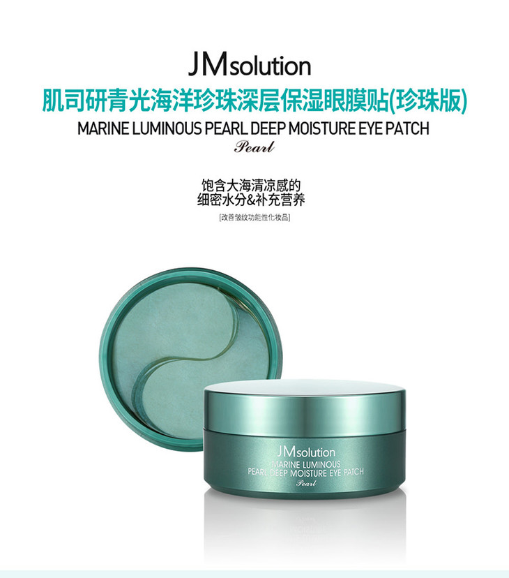 【保税仓发货】韩国jmsolution珍珠眼膜60片