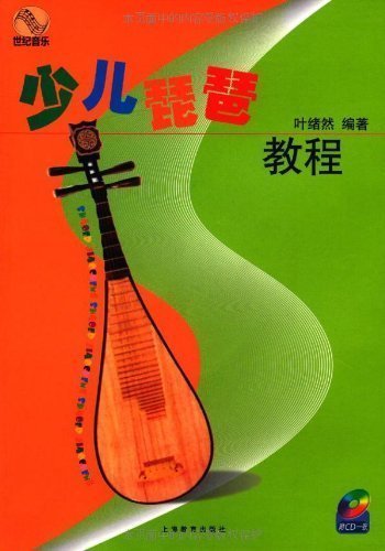 正版包邮 少儿琵琶教程 琵琶基础自学教程书 琵
