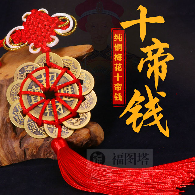 【纯铜梅花十帝钱】福禄双全/招财旺运/镇宅辟邪