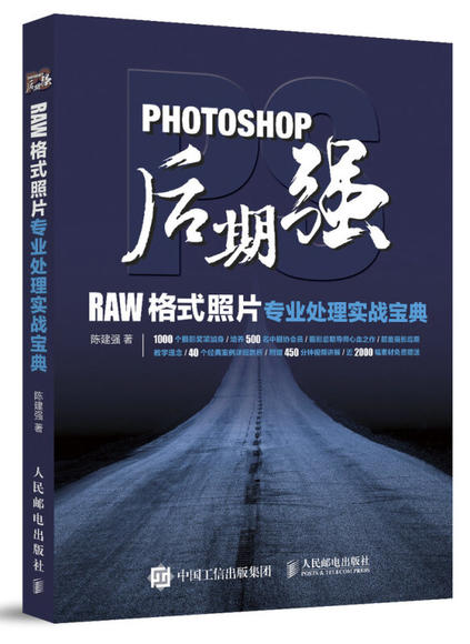 Photoshop后期强:RAW格式照片专业处理实战