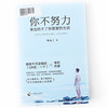 你不努力谁也给不了你想要的生活 青春文学小说励志书籍畅销书心灵鸡汤A30 商品缩略图0