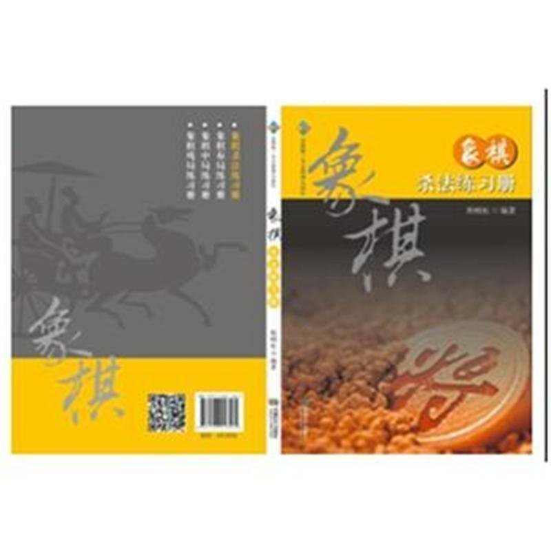 正版包邮 象棋杀法练习册 新手象棋 象棋大全 象