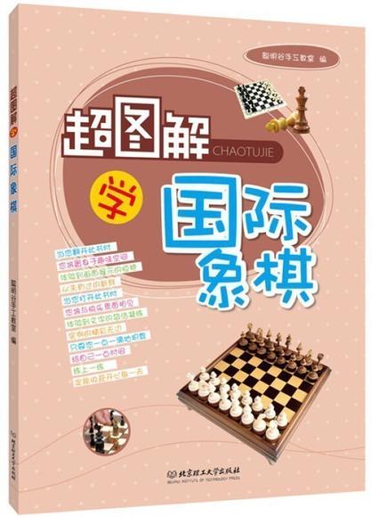 正版包邮图解学国际象棋国际象棋入门教程国际