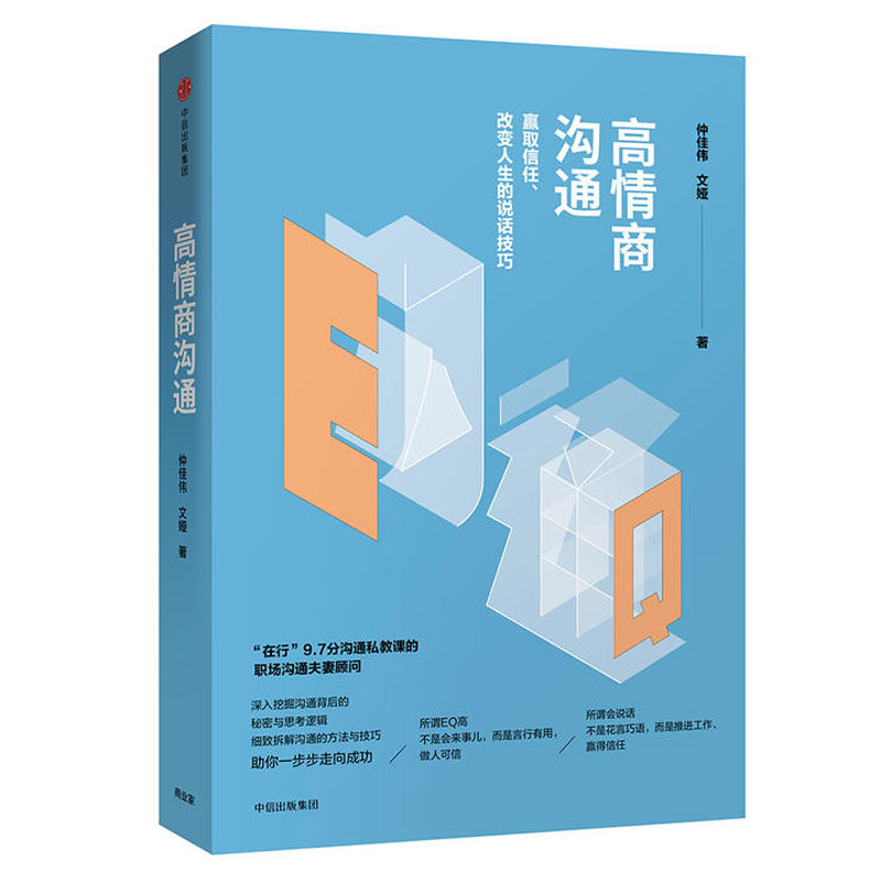 高情商沟通:赢取信任、改变人生的说话技巧