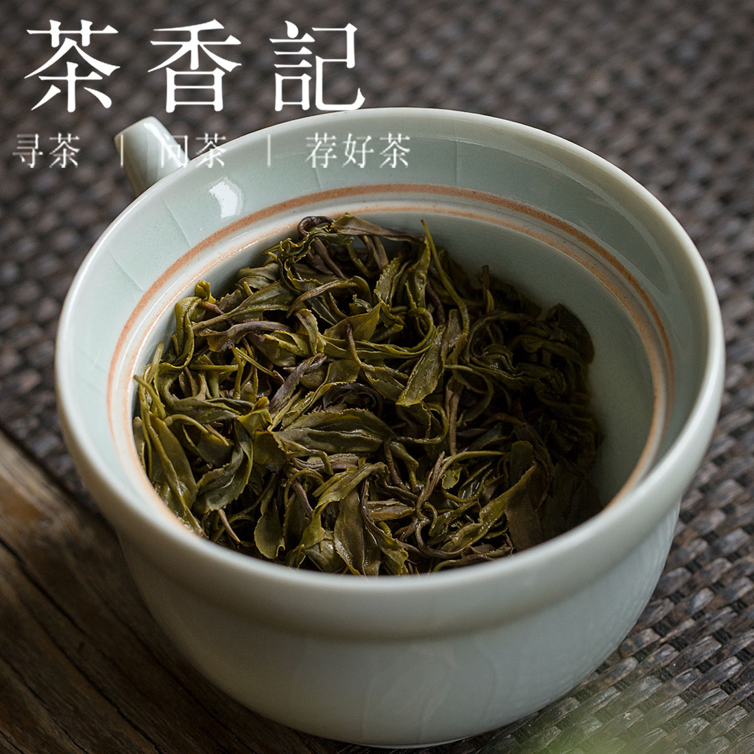 茶香记 莫干黄茶黄小茶 沈云鹤出品 手工闷黄 甜玉米香