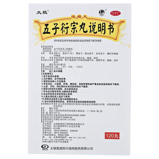 太极五子衍宗丸120粒