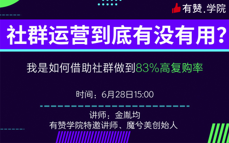 社群到底有没有用？借助社群做到83%高复购率