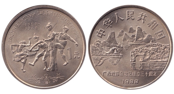 桂林山水纪念币价钱图图片