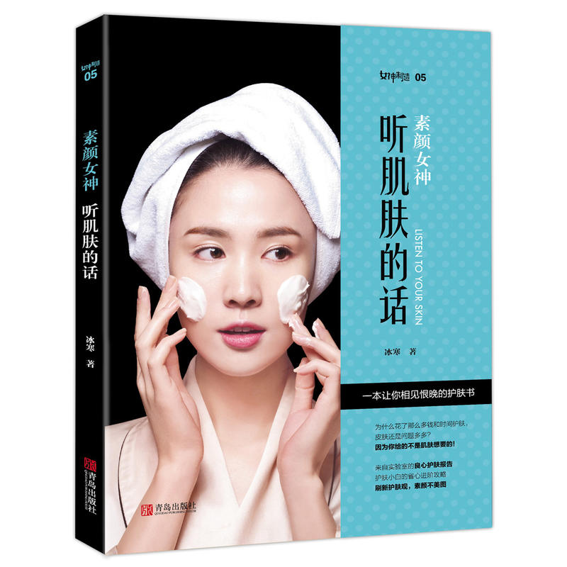 素颜女神听肌肤的话 冰寒护肤书关于美容护肤