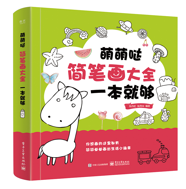 萌萌哒简笔画大全一本就够 儿童简笔画大全教