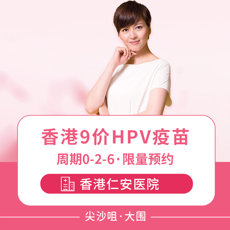 香港9价HPV疫苗预约 【香港仁安医院】