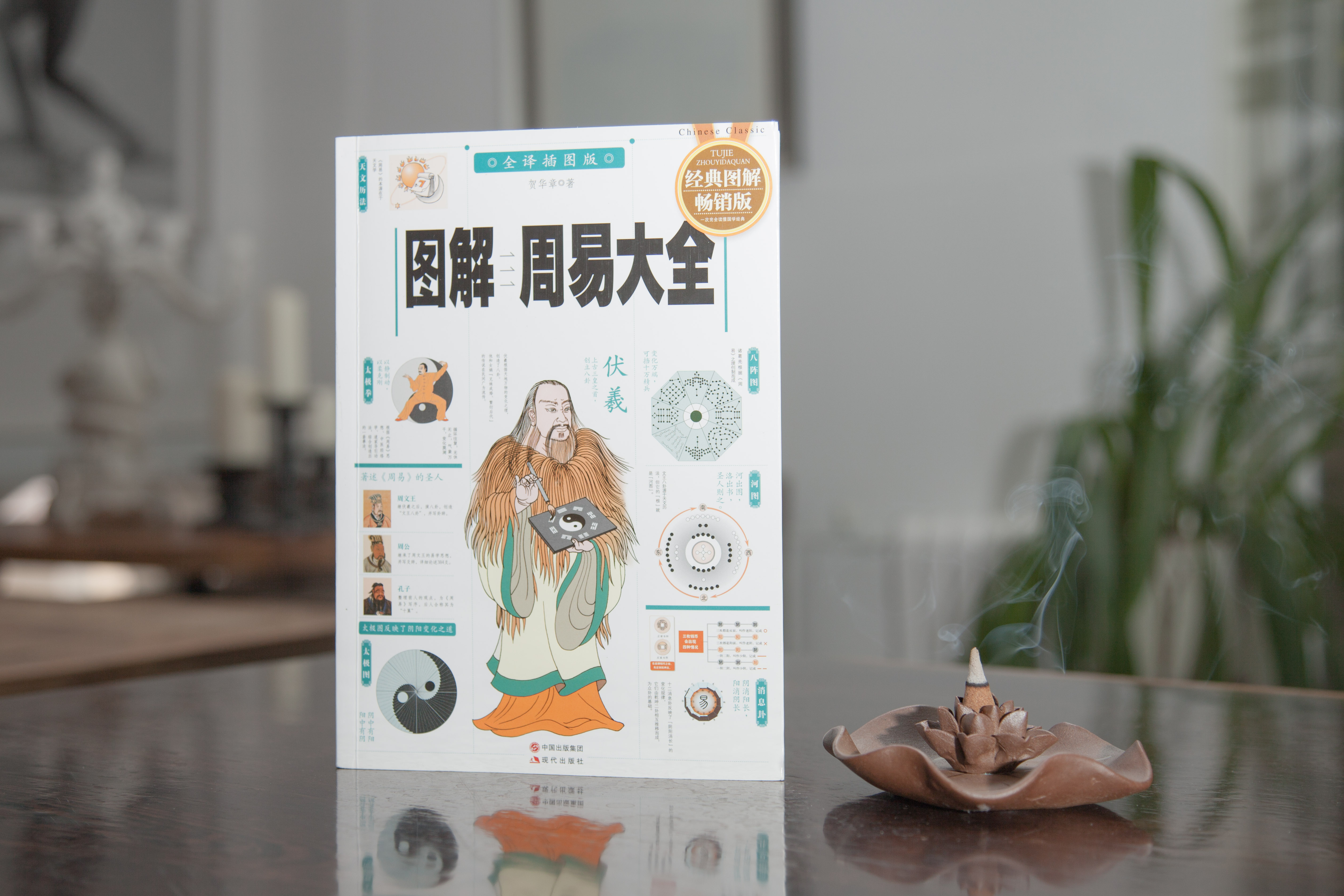 预售图解周易大全经典图解畅销版