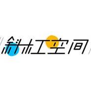 斜杠空间文创孵化平台200511