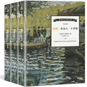 【青葫芦】诺贝尔文学奖大系-新娘女主人十字架（全3册） 儿童文学 11-18岁 HL 外国文学现当代文学小说 文学经典 诺贝尔文学奖作品名著读物