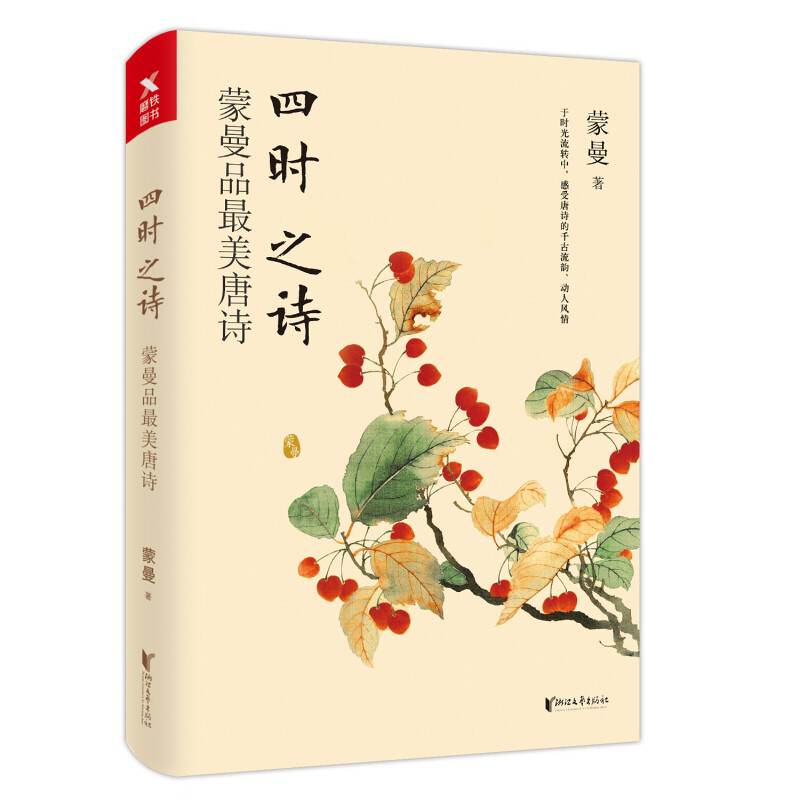 《四时之诗:蒙曼品最美唐诗》 蒙曼书中国诗词大会评委蒙曼开讲唐诗 唐诗诗歌中华古诗词鉴赏书籍当代文学青少年课外读物