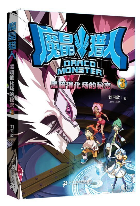正版包邮 魔晶猎人 3 黑暗催化场的秘密 刘可欣
