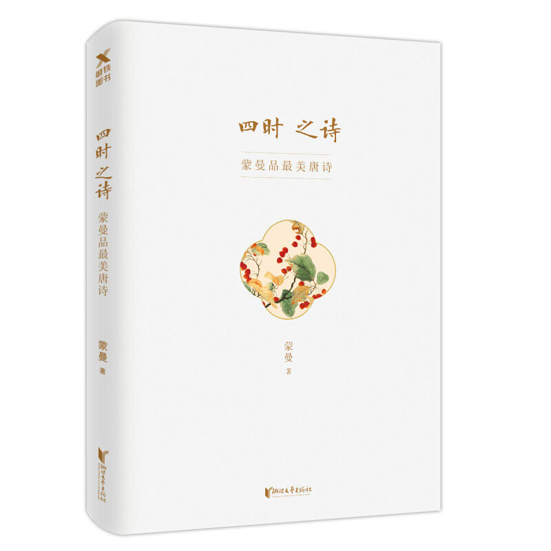 《四时之诗:蒙曼品最美唐诗》 蒙曼书中国诗词大会评委蒙曼开讲唐诗 唐诗诗歌中华古诗词鉴赏书籍当代文学青少年课外读物