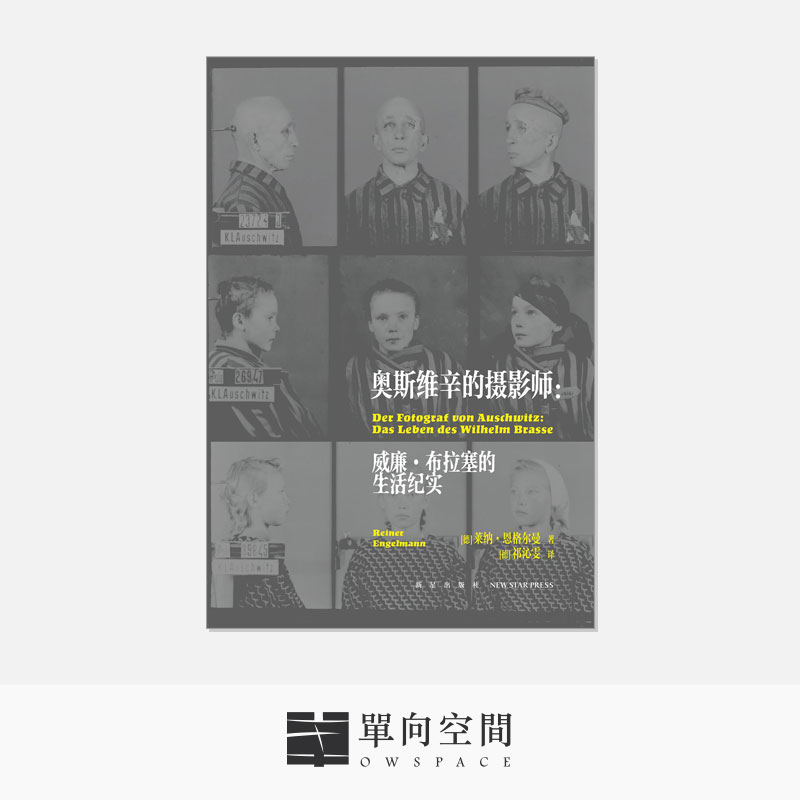 《奥斯维辛的摄影师: 威廉·布拉塞的生活纪实》莱纳·恩格尔曼 著