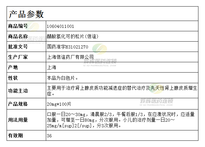醋酸氢化可的松片(信谊)20mg*100片