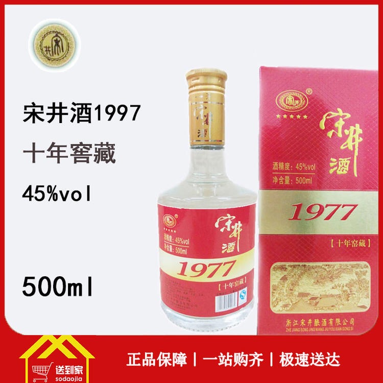 1977宋井10年窖藏45度500ml*6瓶/箱(53.4一瓶)