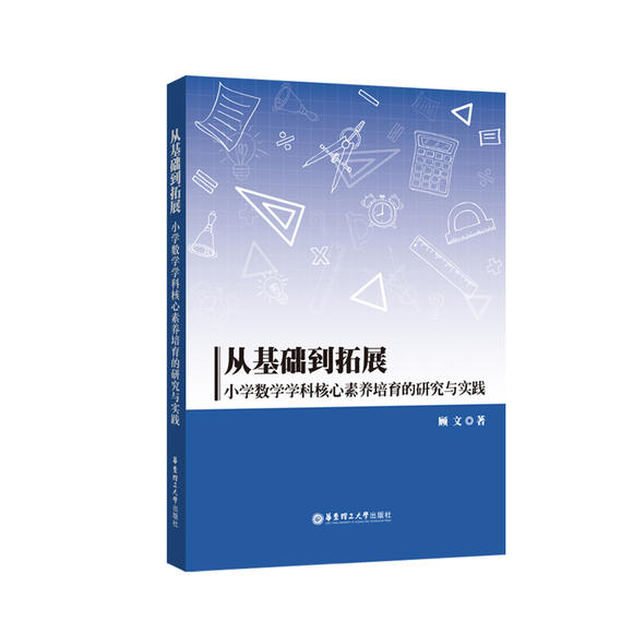 小学数学学科核心素养培育的研究与实践